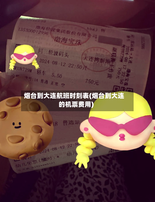 烟台到大连航班时刻表(烟台到大连的机票费用)-第3张图片
