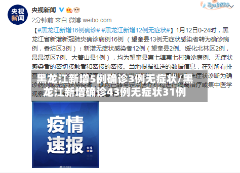 黑龙江新增5例确诊3例无症状/黑龙江新增确诊43例无症状31例