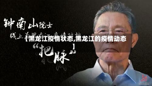 【黑龙江疫情状态,黑龙江的疫情动态】