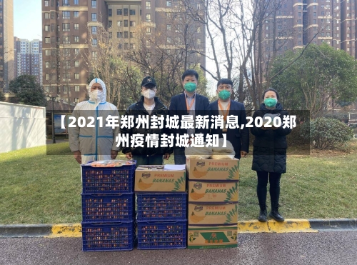 【2021年郑州封城最新消息,2020郑州疫情封城通知】
