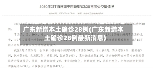 广东新增本土确诊28例(广东新增本土确诊28例最新消息)-第2张图片