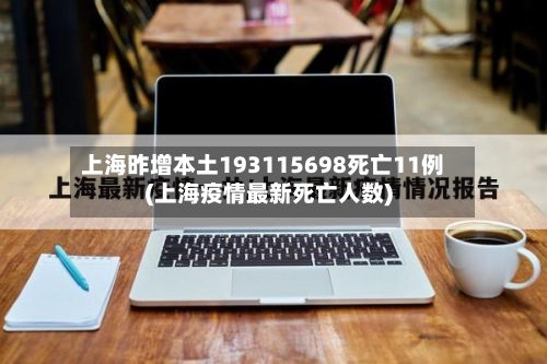 上海昨增本土193115698死亡11例(上海疫情最新死亡人数)-第3张图片