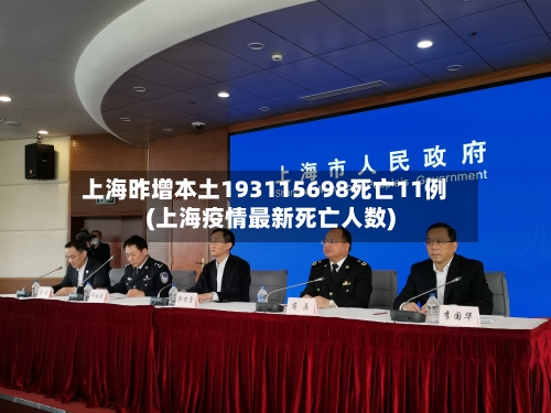 上海昨增本土193115698死亡11例(上海疫情最新死亡人数)-第2张图片