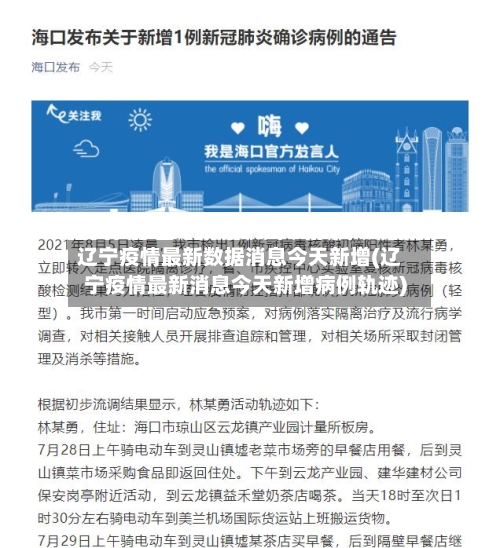 辽宁疫情最新数据消息今天新增(辽宁疫情最新消息今天新增病例轨迹)-第2张图片