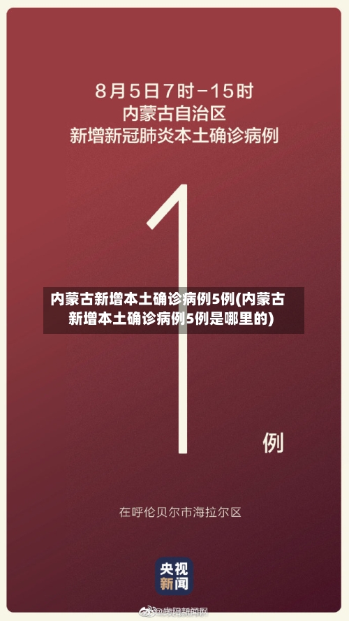 内蒙古新增本土确诊病例5例(内蒙古新增本土确诊病例5例是哪里的)