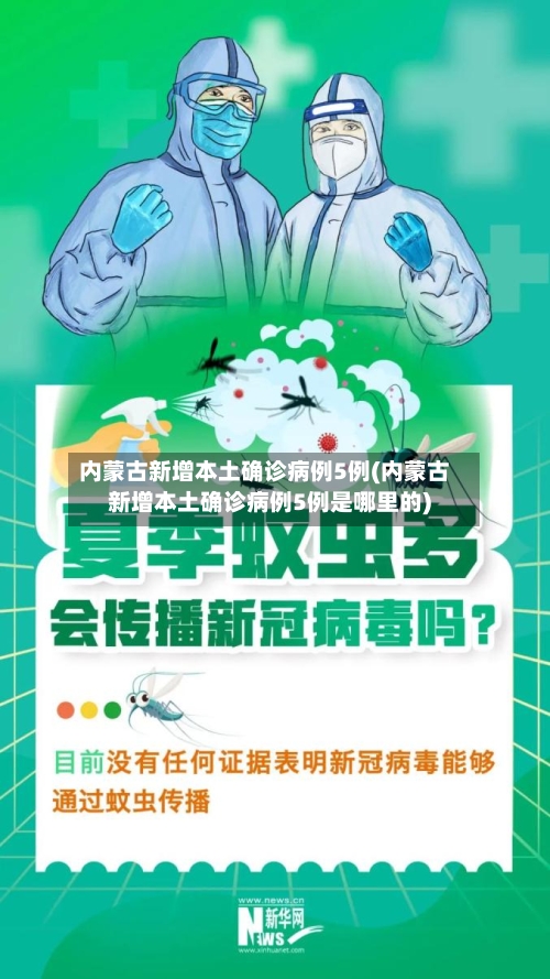 内蒙古新增本土确诊病例5例(内蒙古新增本土确诊病例5例是哪里的)-第2张图片