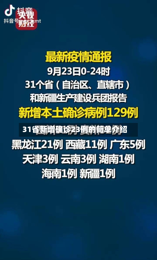 31省新增确诊23例的简单介绍-第3张图片