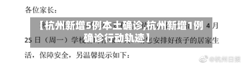 【杭州新增5例本土确诊,杭州新增1例确诊行动轨迹】-第3张图片