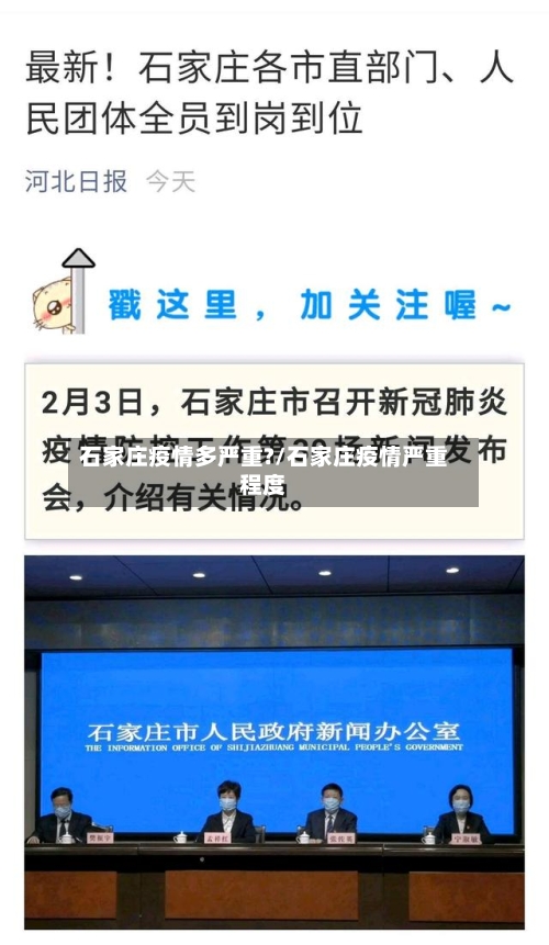 石家庄疫情多严重?/石家庄疫情严重程度