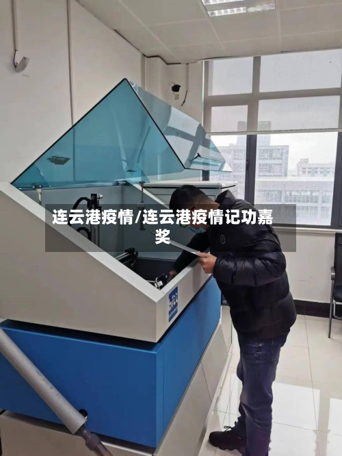 连云港疫情/连云港疫情记功嘉奖-第3张图片