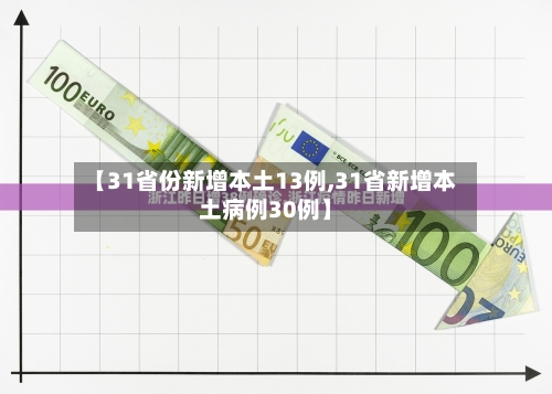 【31省份新增本土13例,31省新增本土病例30例】