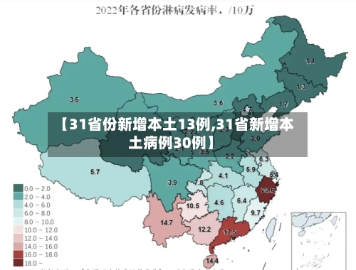 【31省份新增本土13例,31省新增本土病例30例】-第2张图片