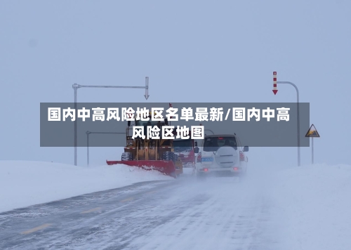 国内中高风险地区名单最新/国内中高风险区地图-第3张图片