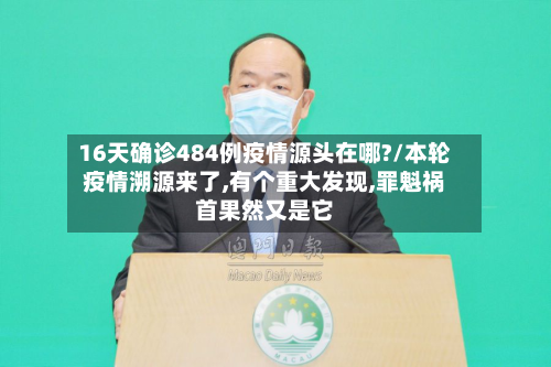 16天确诊484例疫情源头在哪?/本轮疫情溯源来了,有个重大发现,罪魁祸首果然又是它