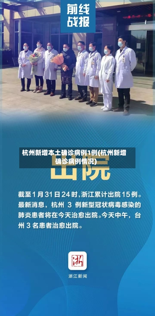杭州新增本土确诊病例1例(杭州新增确诊病例情况)