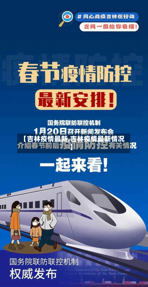 【吉林疫情最新,吉林疫情最新情况】