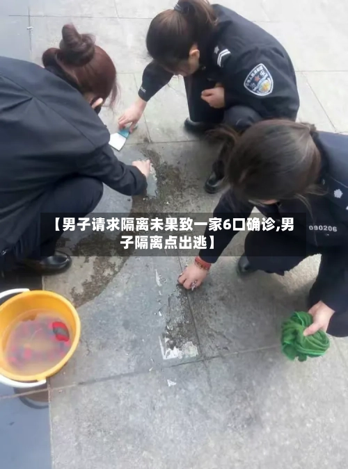【男子请求隔离未果致一家6口确诊,男子隔离点出逃】-第2张图片