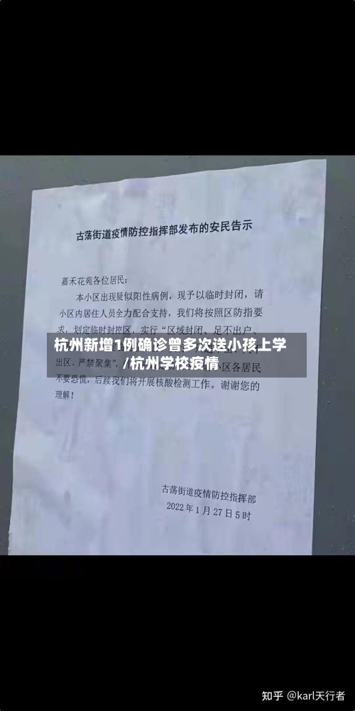 杭州新增1例确诊曾多次送小孩上学/杭州学校疫情