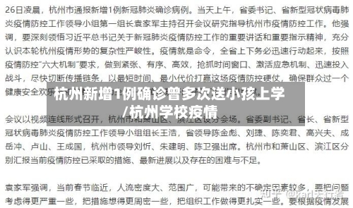 杭州新增1例确诊曾多次送小孩上学/杭州学校疫情-第2张图片