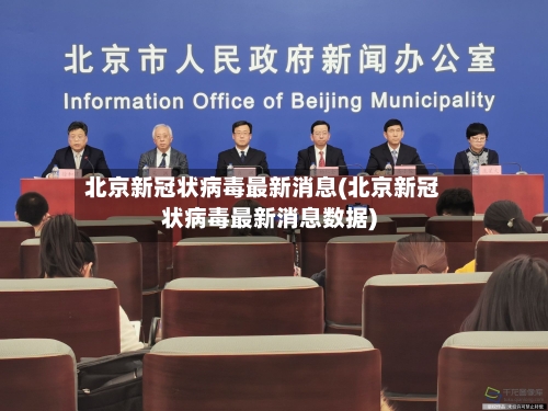 北京新冠状病毒最新消息(北京新冠状病毒最新消息数据)-第2张图片