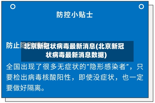 北京新冠状病毒最新消息(北京新冠状病毒最新消息数据)