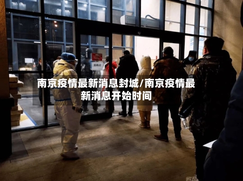 南京疫情最新消息封城/南京疫情最新消息开始时间