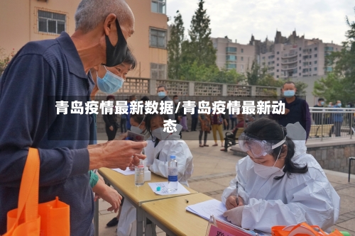 青岛疫情最新数据/青岛疫情最新动态-第2张图片