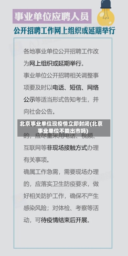 北京事业单位现疫情立即封闭(北京事业单位不能出市吗)-第2张图片
