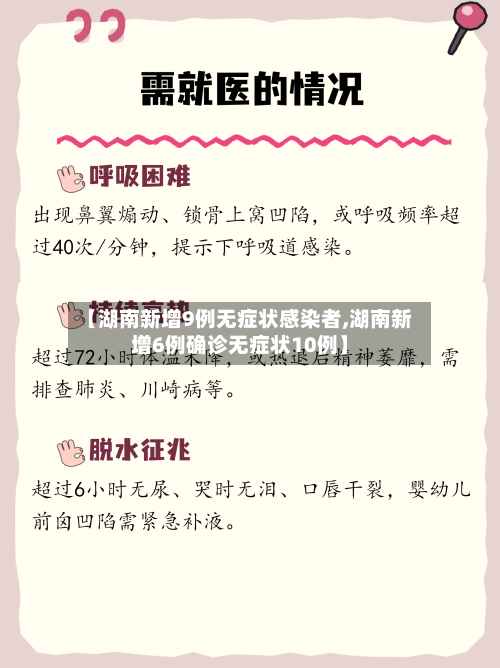 【湖南新增9例无症状感染者,湖南新增6例确诊无症状10例】-第2张图片