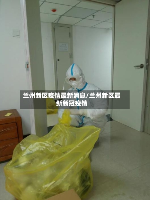 兰州新区疫情最新消息/兰州新区最新新冠疫情-第2张图片
