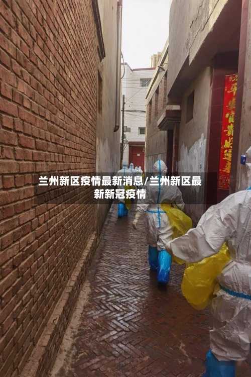 兰州新区疫情最新消息/兰州新区最新新冠疫情-第3张图片