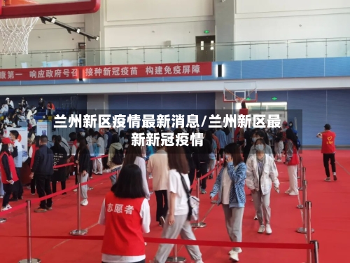 兰州新区疫情最新消息/兰州新区最新新冠疫情