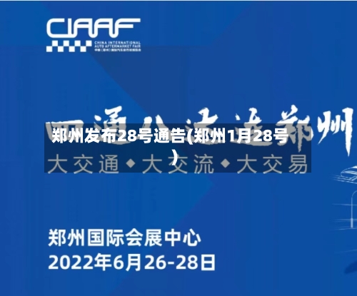 郑州发布28号通告(郑州1月28号)