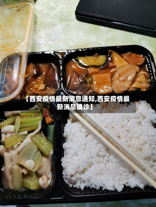 【西安疫情最新消息通知,西安疫情最新消息确诊】-第2张图片