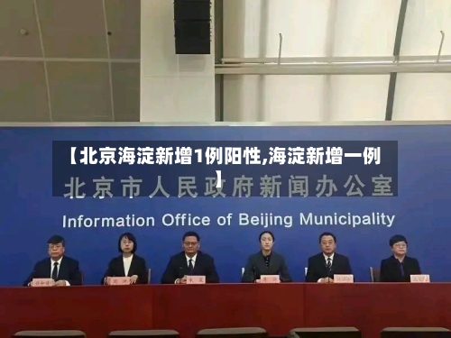 【北京海淀新增1例阳性,海淀新增一例】