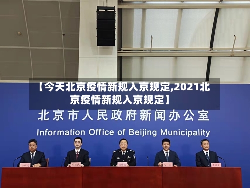 【今天北京疫情新规入京规定,2021北京疫情新规入京规定】