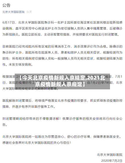 【今天北京疫情新规入京规定,2021北京疫情新规入京规定】-第2张图片