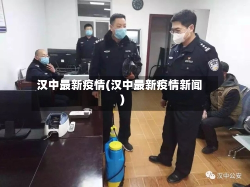 汉中最新疫情(汉中最新疫情新闻)