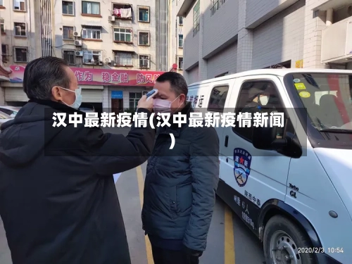 汉中最新疫情(汉中最新疫情新闻)-第2张图片