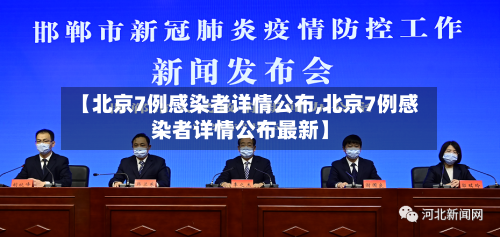 【北京7例感染者详情公布,北京7例感染者详情公布最新】
