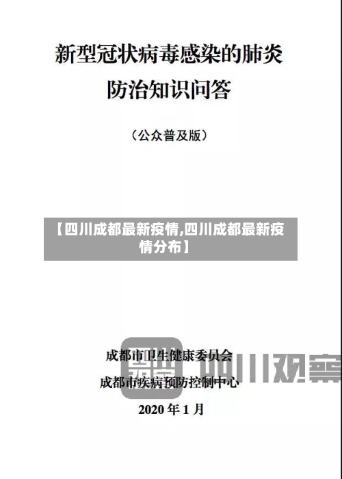 【四川成都最新疫情,四川成都最新疫情分布】-第3张图片