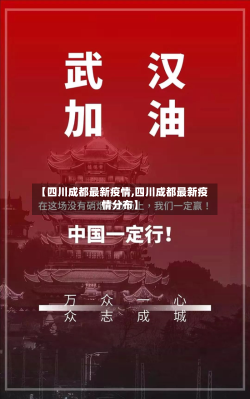【四川成都最新疫情,四川成都最新疫情分布】-第2张图片