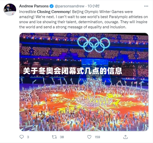 关于冬奥会闭幕式几点的信息