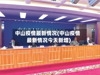 中山疫情最新情况(中山疫情最新情况今天新增)
