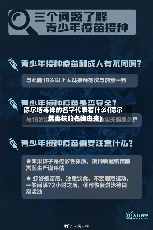 德尔塔毒株的名字代表着什么(德尔塔毒株的名称由来)