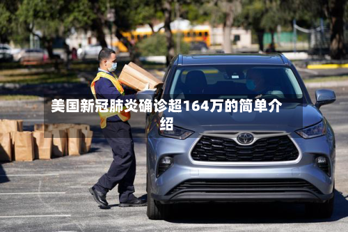 美国新冠肺炎确诊超164万的简单介绍-第2张图片