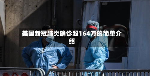 美国新冠肺炎确诊超164万的简单介绍