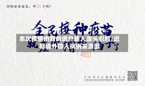 本次疫情由新的境外输入源头引起/近期境外输入病例来源国-第2张图片