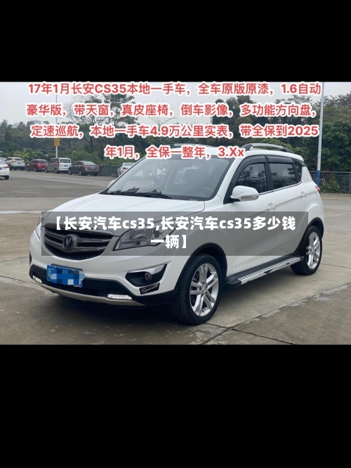 【长安汽车cs35,长安汽车cs35多少钱一辆】