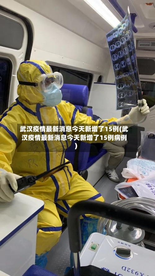 武汉疫情最新消息今天新增了15例(武汉疫情最新消息今天新增了15例病例)